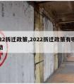 2022拆迁政策,2022拆迁政策有哪些改动