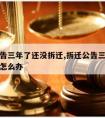 拆迁公告三年了还没拆迁,拆迁公告三年了还没拆迁怎么办