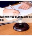 2022房屋拆迁政策,2022房屋拆迁政策解读