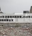 2020年违建强拆新政策,2020年违建强拆新政策全文