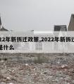 2022年新拆迁政策,2022年新拆迁政策是什么