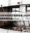 2020年农村拆迁赔偿标准,2020年农村拆房赔偿价格