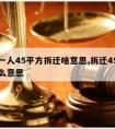 合肥一人45平方拆迁啥意思,拆迁45平方是什么意思