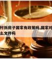 现在农村拆房子国家有政策吗,国家对农村拆房有什么文件吗