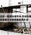 国家拆迁统一赔偿标准钦州,钦州市集体土地征收及房屋搬迁补偿安置管理办法