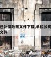 国家拆迁补偿政策文件下载,单位公房拆迁补偿政策文件