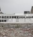 关于拆迁的法律规定2020,2020年拆迁最新规