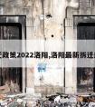 拆迁政策2022洛阳,洛阳最新拆迁规划