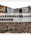 2022年农村房屋拆迁政策,2022年农村房屋拆迁新规