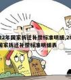 2022年国家拆迁补偿标准明细,2022年国家拆迁补偿标准明细表