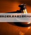 航头镇拆迁规划,航头镇王楼村2020动迁规划