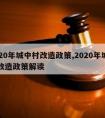 2020年城中村改造政策,2020年城中村改造政策解读