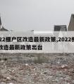 2022棚户区改造最新政策,2022棚户区改造最新政策出台