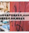 2022年中央严禁强拆文件,2020中央严禁强拆文件,条例,规定全文