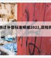 资阳拆迁补偿标准明细2021,资阳拆迁政策