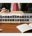 无房产证的安置房怎么购买最安全,购买没有房产证的安置房需要注意哪些问题