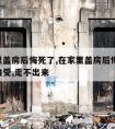 在家里盖房后悔死了,在家里盖房后悔死了,一直难受,走不出来