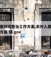 农村人居环境整治工作方案,农村人居环境整治工作方案 镇 gov