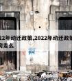 2022年动迁政策,2022年动迁政策地随房走么