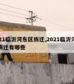 2021临沂河东区拆迁,2021临沂河东区拆迁有哪些