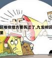 九龙坡区哪些地方要拆迁了,九龙坡区政府搬迁到哪里