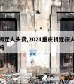 重庆拆迁人头费,2021重庆拆迁按人头费补偿吗