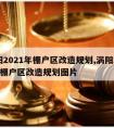 涡阳2021年棚户区改造规划,涡阳2021年棚户区改造规划图片