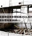 农村宅基地征收补偿标准2022,农村宅基地征收补偿标准2020