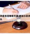 旧小区改造包括哪些方面,老旧小区改造的内容是什么