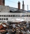 城中村拆迁新政策2022,2020年城中村拆迁补偿