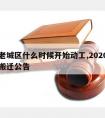 涡阳老城区什么时候开始动工,2020涡阳最新搬迁公告