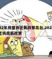 2022年房屋拆迁新政策出台,2021年拆迁拆房新政策