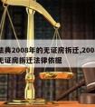 民法典2008年的无证房拆迁,2008年前无证房拆迁法律依据