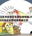 2022年农村拆迁补偿标准明细,2022年农村拆迁补偿标准明细江苏