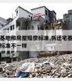 拆迁宅基地和房屋赔偿标准,拆迁宅基地和房屋赔偿标准不一样