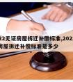 2022无证房屋拆迁补偿标准,2022无证房屋拆迁补偿标准是多少