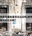 城中村改造方案批复可以公示吗,城中村改造方案批复可以公示吗?