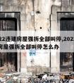 2022违建房屋强拆全部叫停,2022违建房屋强拆全部叫停怎么办