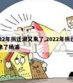 2022年拆迁潮又来了,2022年拆迁潮又来了杨浦