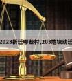 2023拆迁哪些村,203地块动迁