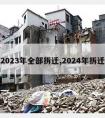 2023年全部拆迁,2024年拆迁