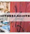 拆迁100平米赔多少,拆迁100平米赔多少钱