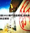 涡阳县2021棚户改造规划,涡阳县2021年拆迁规划