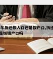 2022年拆迁按人口还是按户口,拆迁以后户口是城镇户口吗