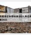 国家房屋拆迁补偿标准2022,拆迁房屋补偿标准2021