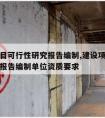 建设项目可行性研究报告编制,建设项目可行性研究报告编制单位资质要求