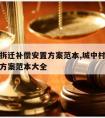 城中村拆迁补偿安置方案范本,城中村拆迁补偿安置方案范本大全