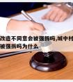 城中村改造不同意会被强拆吗,城中村改造不同意会被强拆吗为什么