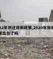 2022年拆迁房新政策,2020年拆房新政策出台了吗