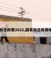 国家拆迁政策2022,国家拆迁政策哪里看